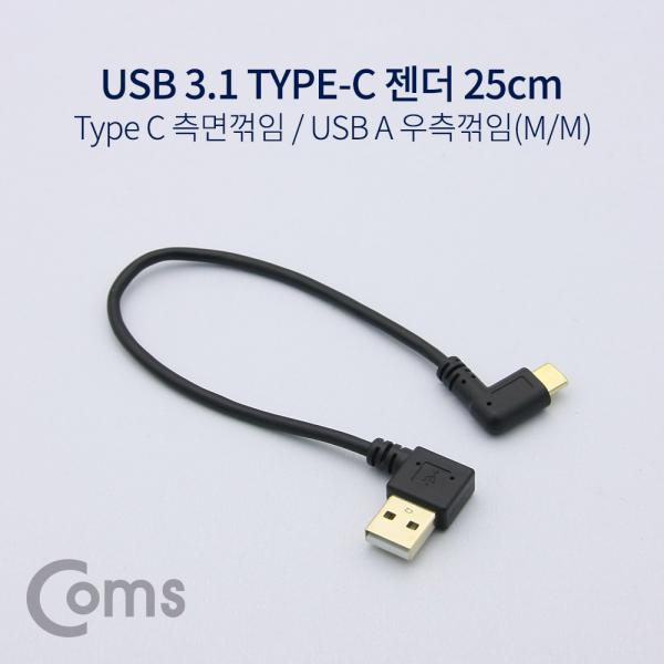 USB 3.1 젠더(Type C) 측면꺾임 / USB 2.0 A (M/M) 우향꺾임(꺽임) 25cm[NT624]