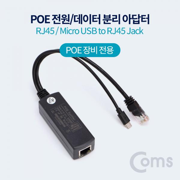 PoE 스플리터 RJ45 / Micro USB to RJ45 Jack [BF037]