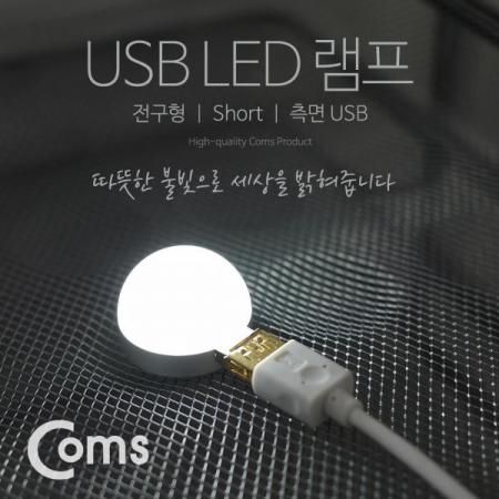 디바이스마트,LED/LCD > LED 인테리어조명 > USB 램프,Coms,USB LED 램프(전구형), Short, 측면 USB 2W/ White Light [BF066],사이즈 : 35mm / 전원 : 5V , 2W / 색상 : 화이트(Yellow)