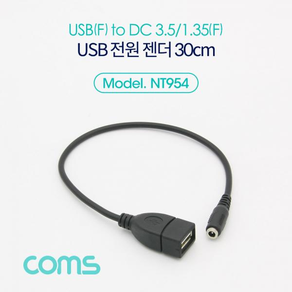USB 전원 젠더/케이블 (USB F to DC 3.5/1.35 F) 30cm[NT954]