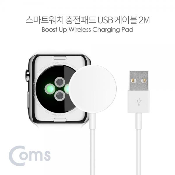 스마트워치 충전패드 / USB 케이블 2M[IF243]