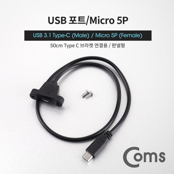USB 포트 - USB 3.1 Type C 젠더 C(M)/Micro 5P(F) 50cm[ND783]