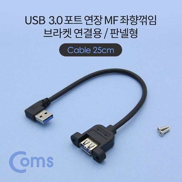 USB 포트 / USB 3.0 연장 케이블 25cm / MF형, 브라켓 연결용, 판넬형, 좌향꺾임(꺽임)[NE775]