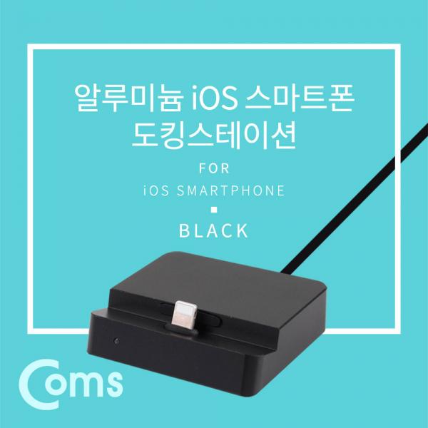 iOS 스마트폰 도킹스테이션, Black 8핀 (8Pin)[ID092]