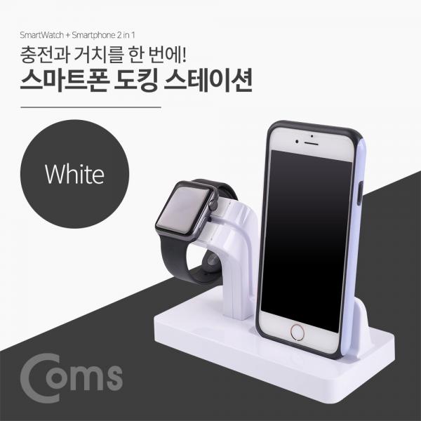 스마트폰(8핀) 도킹스테이션 / 2 in 1 / White/iOS[IF213]