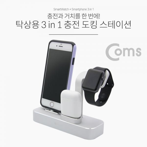스마트폰(8핀) 도킹스테이션(3 in 1) / iOS Smartphone/스마트워치/Smartwatch[IF224]