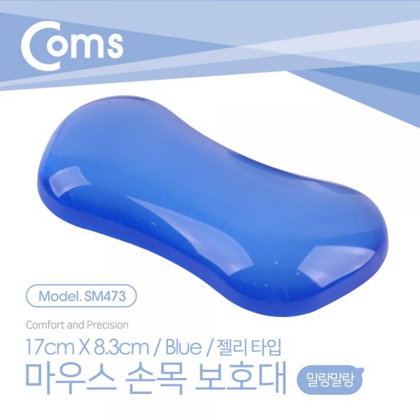 마우스 손목 보호대 - 젤리 손목 받침대 / 17cm X 8.3cm / 블루[SM473]