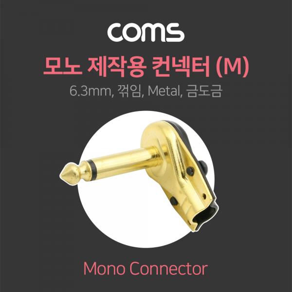 모노 제작용 컨넥터 6.3(6.5) Male, 꺾임(꺽임), Metal / 금도금[NA101]