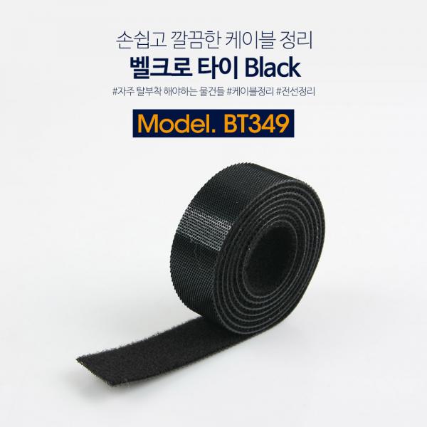 벨크로 타이(100mm x 20mm) Black / 케이블정리 / 전선정리[BT349]