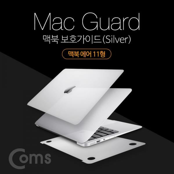 맥북 보호가이드(Silver), 외부 보호필름, Macbook Air 11형, 맥북 에어 11형[ID409]