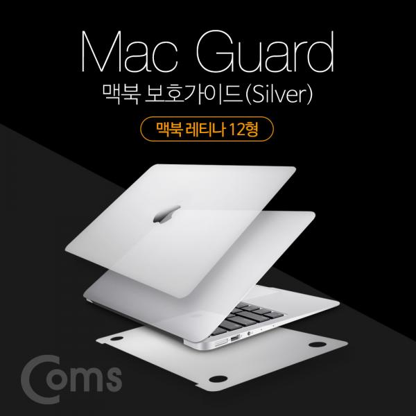 맥북 보호가이드(Silver), 외부 보호필름, Macbook Retina 12형, 맥북 레티나 12형[ID411]