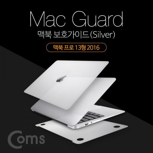 맥북 보호가이드(Silver), 외부 보호필름, Macbook Pro 13형 2016, 맥북 프로 13형 2016[ID416]