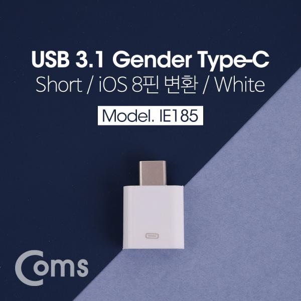 USB 3.1 Type C 변환 젠더(Type-C M / 8P F) Short, White[IE185]