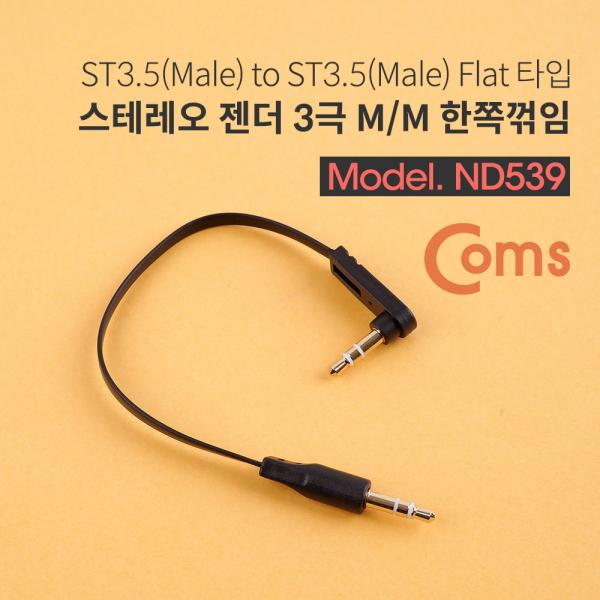 스테레오 젠더 (Flat/3.5 M/M) 15cm - ST3.5 3극 M/M-한쪽 꺾임(꺽임), FLAT 타입/Stereo[ND539]