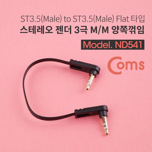스테레오 젠더 (Flat/3.5 M/M) 15cm - ST3.5 3극 M/M-양쪽 꺾임형(꺽임)/Stereo[ND541]