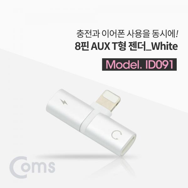 IOS 8핀 (8Pin) AUX 젠더 T형, White / 8Pin / 이어폰 + 충전[ID091]