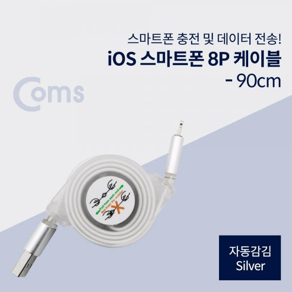 IOS 8Pin (8핀)스마트폰 케이블(자동감김), Silver[ID443]