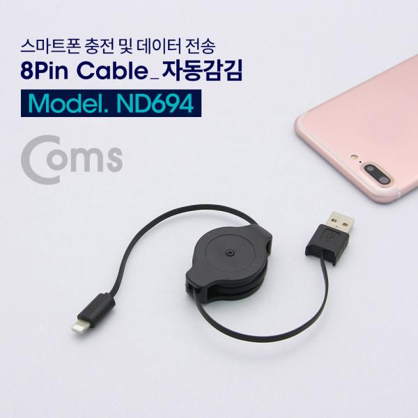 USB IOS 8핀 (8Pin) 자동감김 케이블(전원/데이터) 1M / USB A(M) to 8P(M)[ND694]