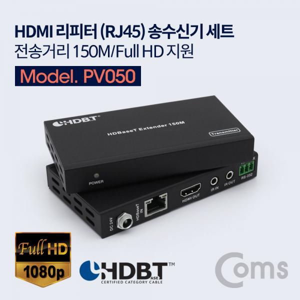 HDMI 리피터(RJ45) 송수신기 세트 (전송거리 150M / Full HD 지원)[PV050]