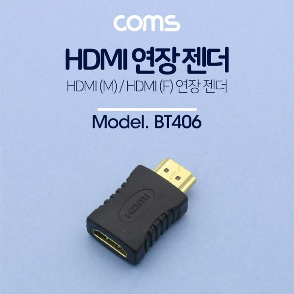 HDMI 젠더(연장 M/F, 일체형)[BT406]