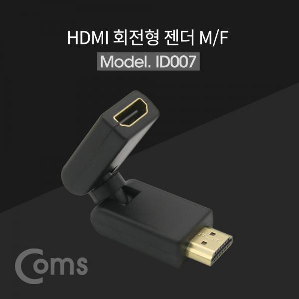 HDMI 젠더(연장 M/F, 회전형)[ID007]
