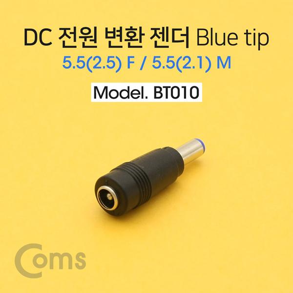 DC 전원 변환 젠더, -자/Blue tip / 5.5(2.5) F / 5.5(2.1) M[BT010]