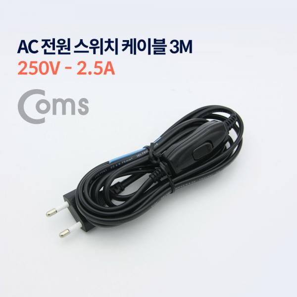 AC 전원 스위치 케이블 3M (250V-2.5A)[P3687]
