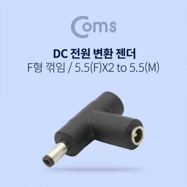 DC 전원 변환 젠더, F형 꺾임(꺽임) - 5.5 F x 2 / 5.5 M[BT007]