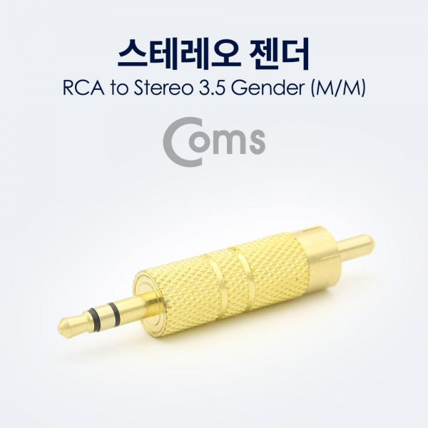 스테레오 젠더 RCA(M) to ST 3.5(M) Metal/Gold/Stereo[NA122]