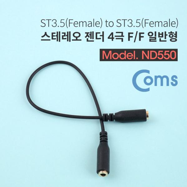 스테레오 젠더 (3.5 F/F) 20cm / ST 4극(F/F) - 일반/Stereo[ND550]