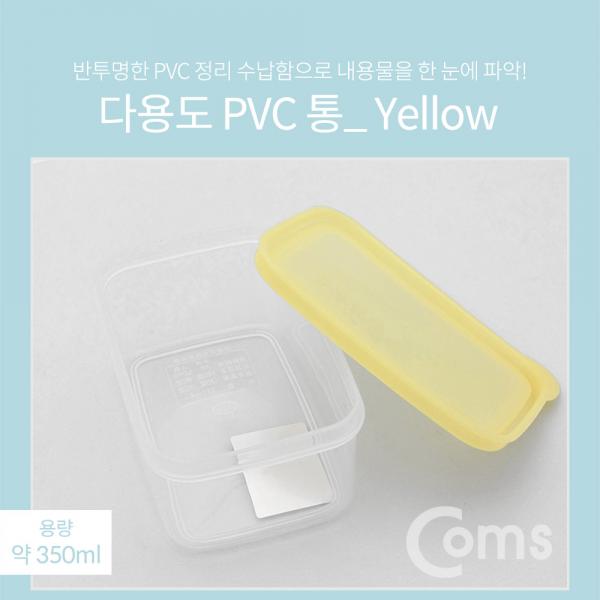 다용도 PVC 수납함 / 350ml / Yellow[ID462]