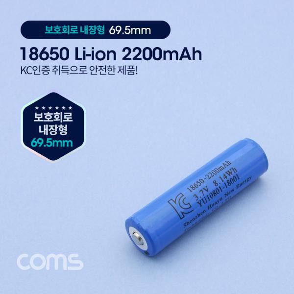 18650 충전지, 리튬이온 배터리 - 2200mAh / KC인증제품[BT186]