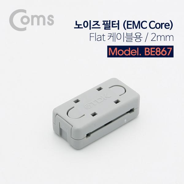 노이즈 필터 (EMC Core) Flat, 내경 2mm X 25mm [BE867]