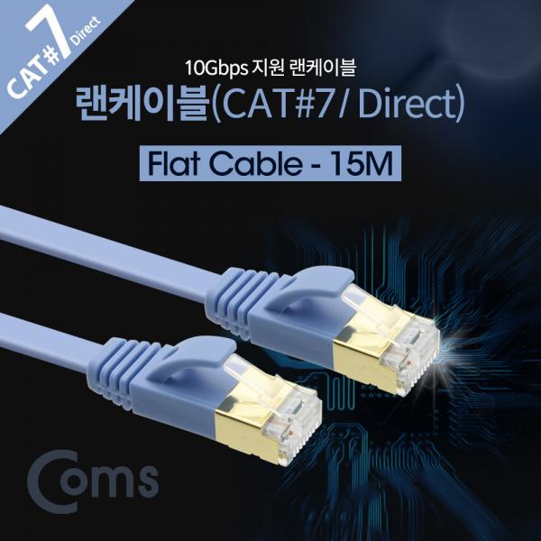 랜케이블(Direct/Cat7/플랫형) 15M/LAN/10Gbps [BB122]