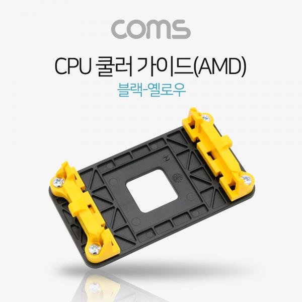CPU 쿨러 가이드(AMD), 블랙-옐로우[NA157]