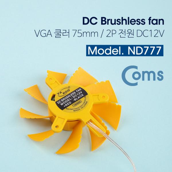 쿨러 VGA / DC 12V / 2핀 커넥터 / 옐로우 / 75mm[ND777]