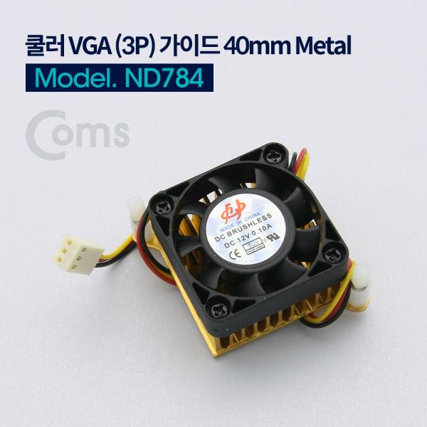 쿨러 VGA (3P) 가이드 40mm Metal[ND784]