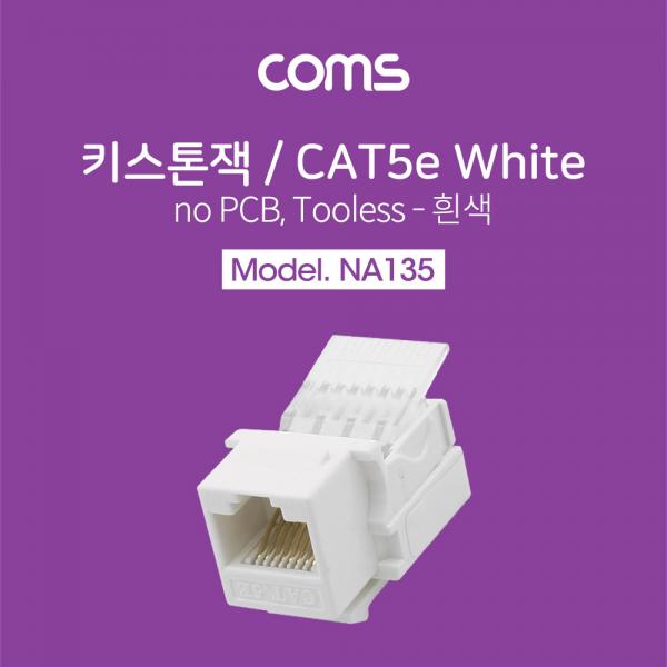 키스톤잭, tooless-흰색 / CAT5e, no PCB[NA135]