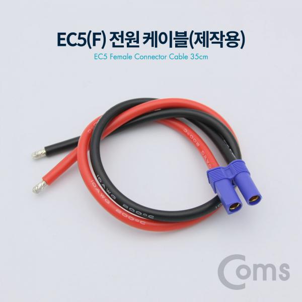 EC5 전원 케이블(제작용) / Female 35cm[BT017]