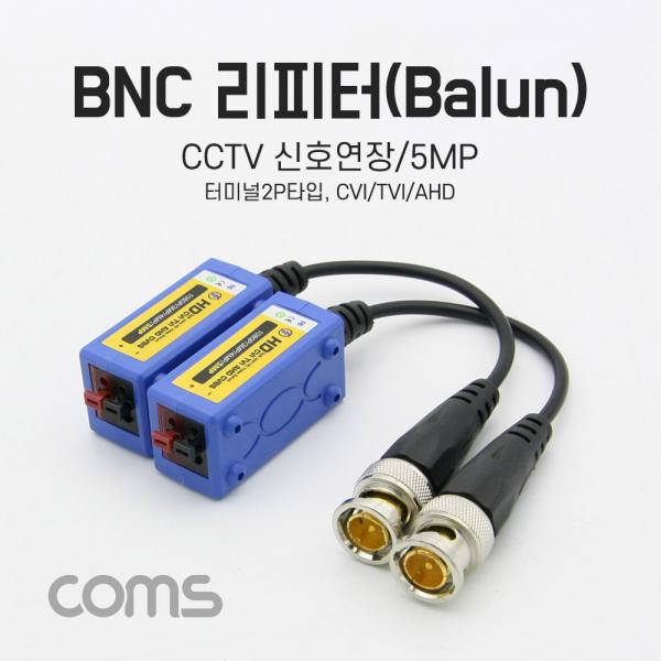 BNC 리피터(Balun), CCTV신호연장/5MP / 터미널 2P 타입 [BF114]