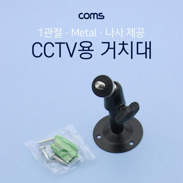 CCTV 거치대(Metal/Black) 1관절 8cm [BF199]