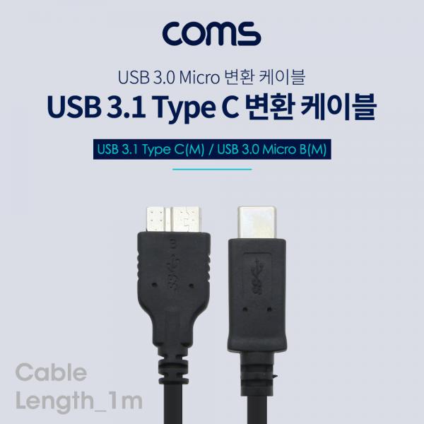 USB 3.1(Type C) /USB 3.0 케이블, Type C M/ USB 3.0 Micro B - 1M [BT424]