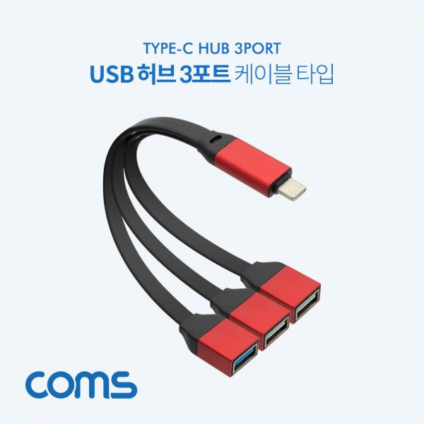 USB 3.1(Type C) to USB 3.0x1 / USB 2.0x2 Y형 허브 / 3포트(3Port) / 케이블타입 / 메탈 [BT280]