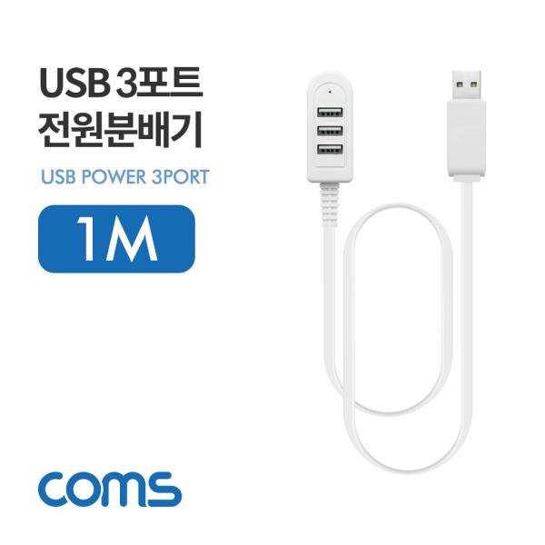 USB 3포트 전원 분배기 / 1M / 3Port / USB 2.0 [ID576]