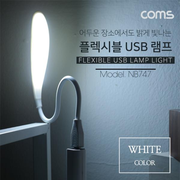 USB 램프 라인형(LED LAMP) - White / 에너지 절약형 / 플렉시블/ LED 라이트 [NB747]