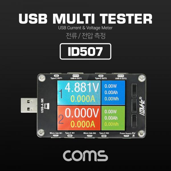 USB 테스터기(전류/전압 측정), 멀티형 / Type C / Micro 5Pin / USB A타입 지원 [ID507]