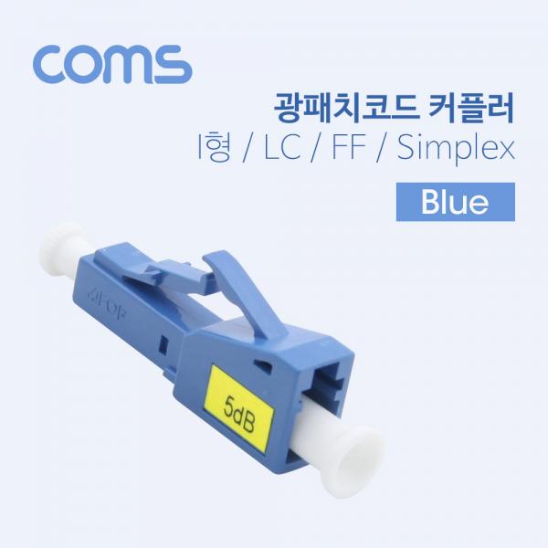 광패치코드 커플러(LC-PC) I형, LC F/PC F, Simplex, Blue [BT318]