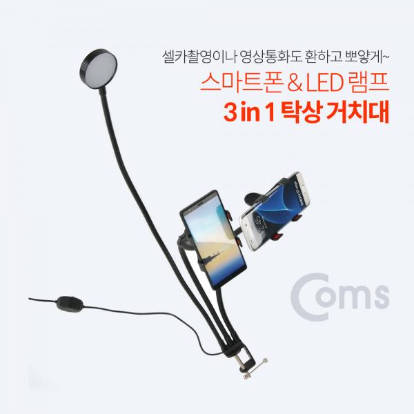 스마트폰&LED 램프 3 in 1 탁상 거치대 [ID104]