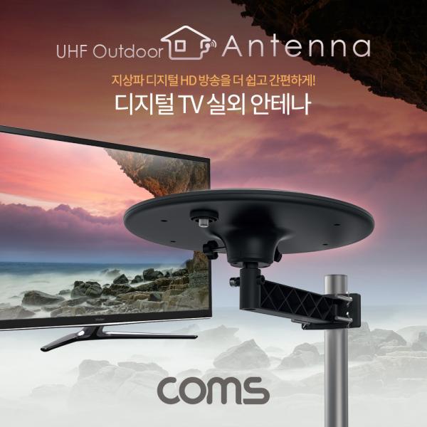 안테나 수신기 (UFO-5N) 디지털 TV 실외용 / UFO형 / 안테나 케이블(10M) 포함 [GK424]