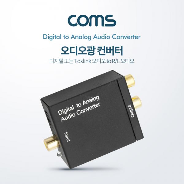 오디오광 Optical 컨버터(DCA0101) 디지털 to 아날로그 [BT108]